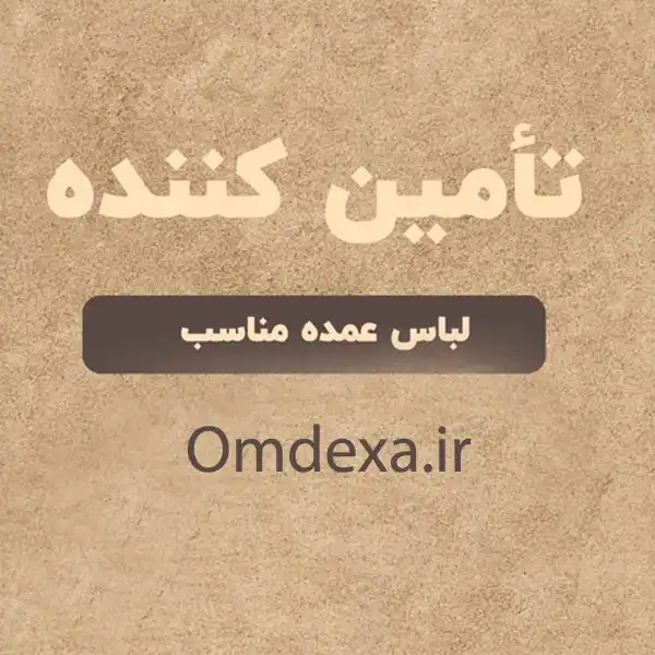 چطور بهترین تأمین‌کننده لباس زنانه عمده را انتخاب کنیم؟