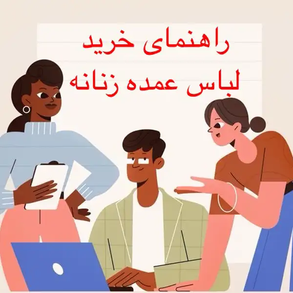 راهنمای کامل خرید لباس زنانه بهصورت عمده